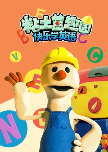 粘土益趣园之快乐学英语封面图