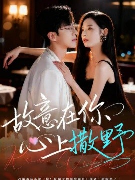 故意在你心上撒野封面图