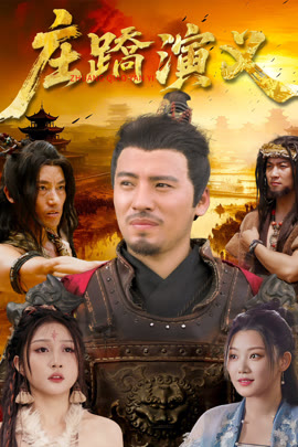 庄蹻演义封面图