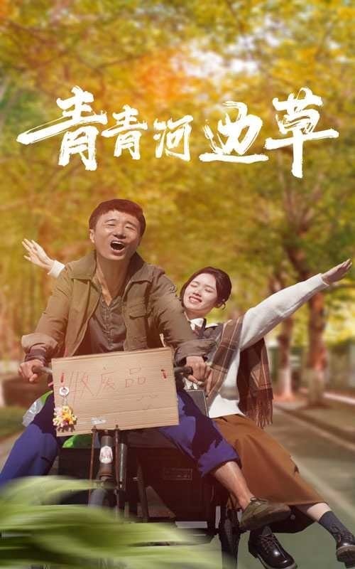 青青河边草封面图