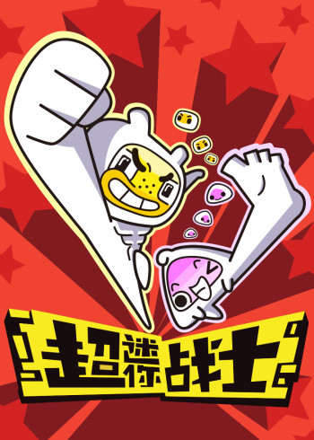 超迷你战士搞笑竖屏封面图