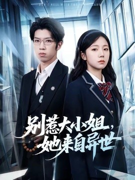 别惹大小姐，她来自异世封面图