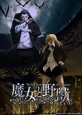 2024日漫《魔女与野兽》更至01集.HD1080P.日语中字-有趣BT