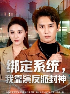 绑定系统，我靠演反派封神封面图