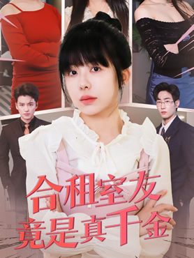 合租室友竟是真千金封面图