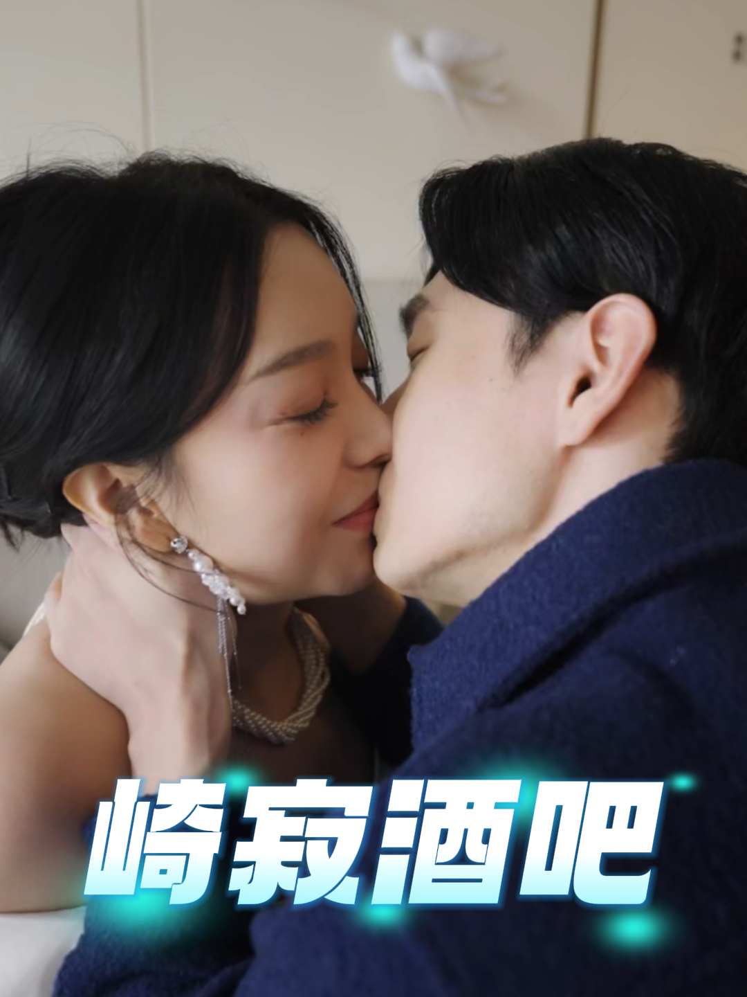 崎寂酒吧封面图