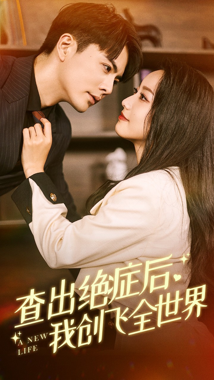 查出绝症后我创飞全世界封面图