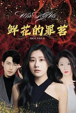 鲜花的罪茗封面图