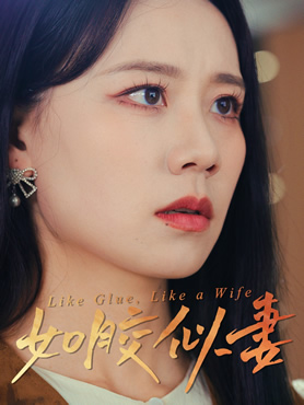 如胶似妻封面图