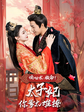 读心术：救命！太子妃你爹太难撩封面图