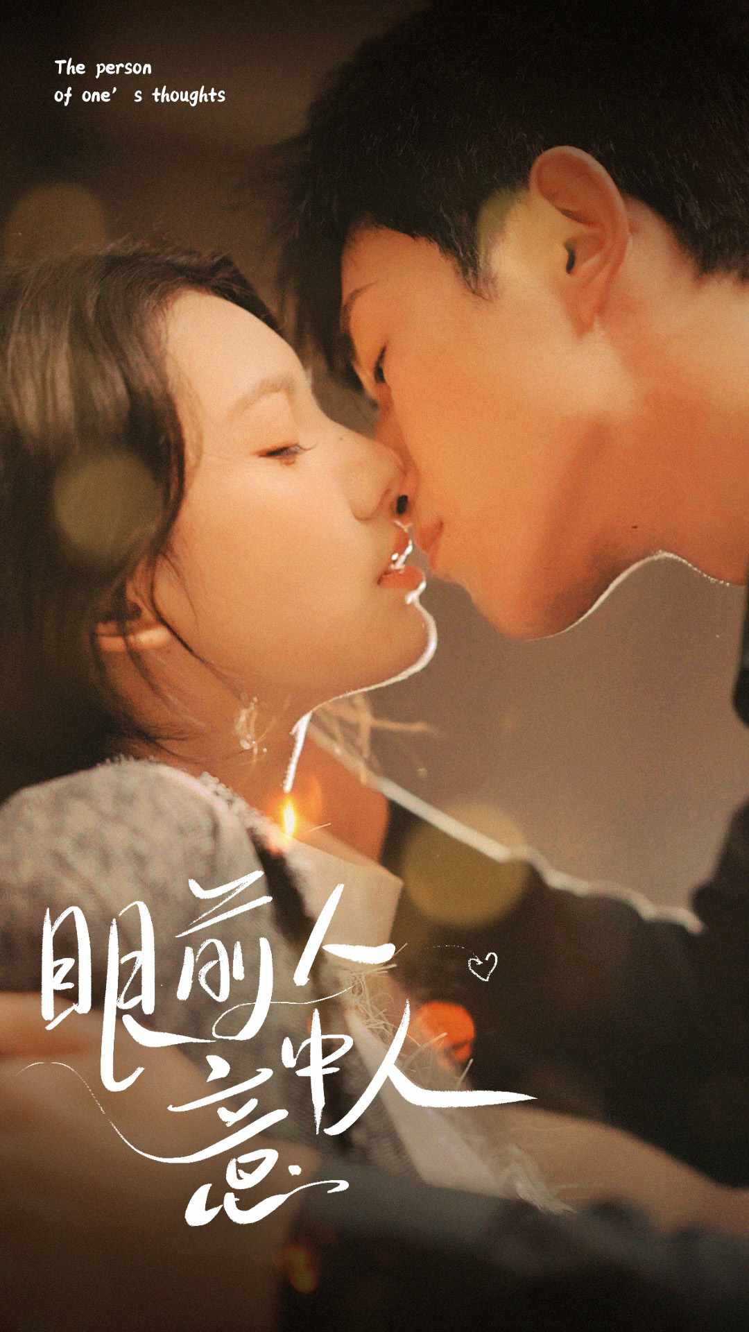 眼前人意中人封面图