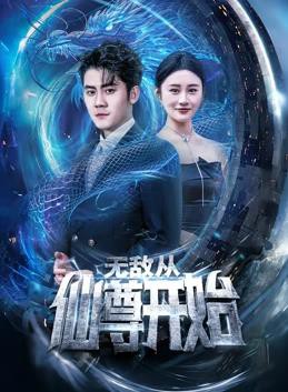 无敌从仙尊开始封面图