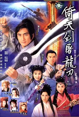 2001港剧《倚天剑屠龙刀》吴启华版.42集全.HD1080P.国粤双语中字-有趣BT