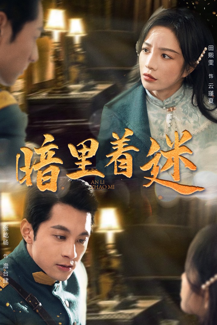 暗里着迷短剧封面图