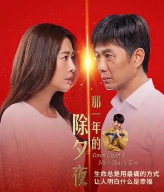 那一年的除夕夜封面图