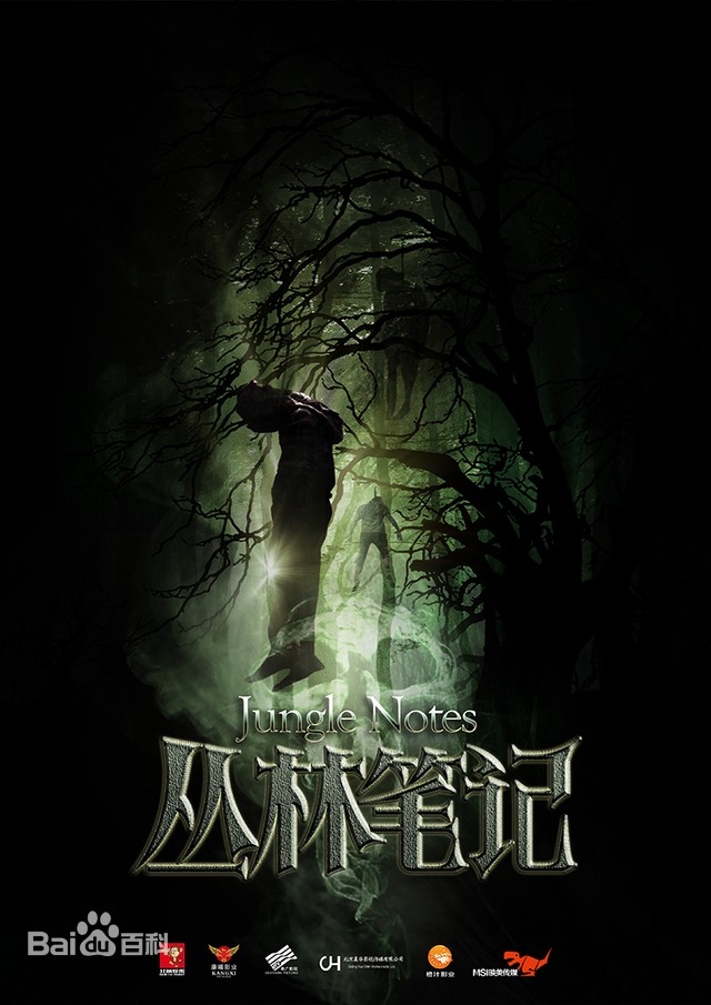 丛林笔记封面图