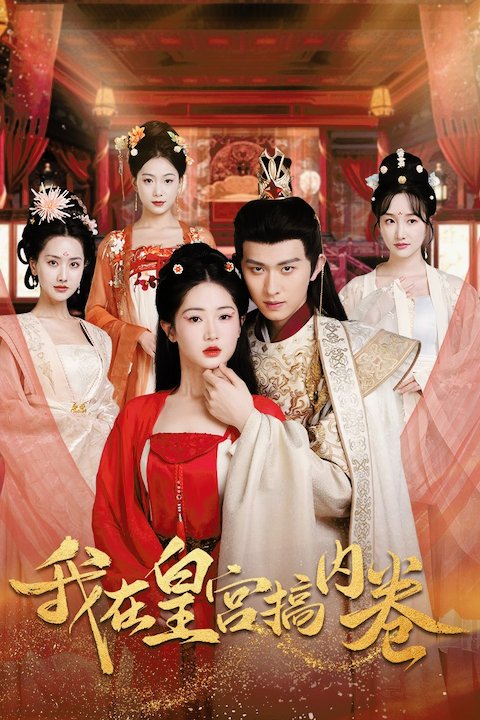 我在皇宫搞内卷封面图