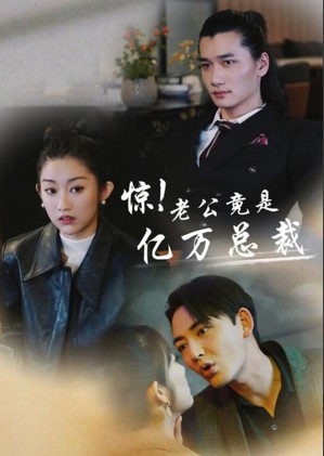 惊！老公竟是亿万总裁封面图