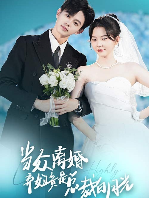 当众离婚弃妇竟是总裁白月光封面图