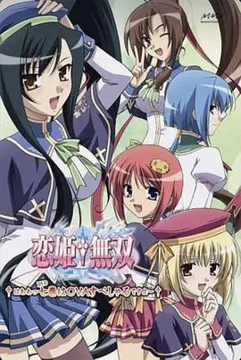 恋姬无双OVA封面图