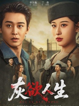 灰欲人生封面图