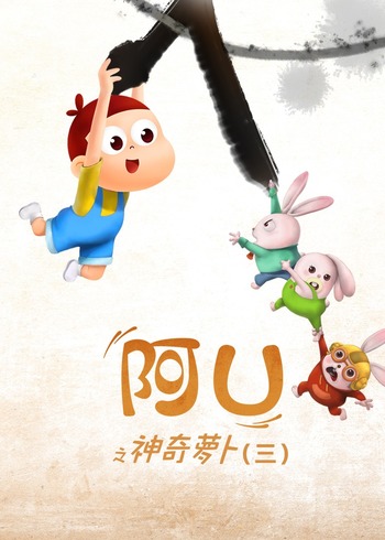 阿优之神奇萝卜（三）封面图