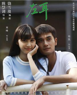 左耳电视剧版封面图