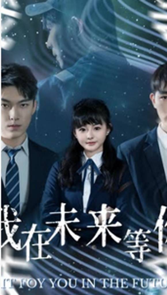 我在未来等你封面图