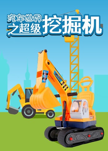 汽车世界之超级挖掘机封面图