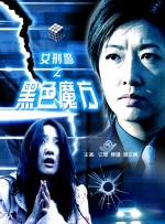 女刑警之黑色魔方封面图