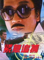 紧急追捕封面图