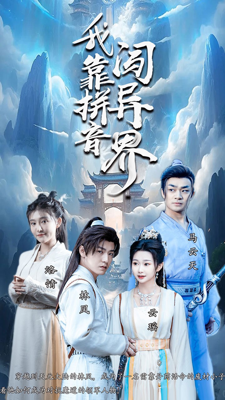 我靠拼音闯异界封面图