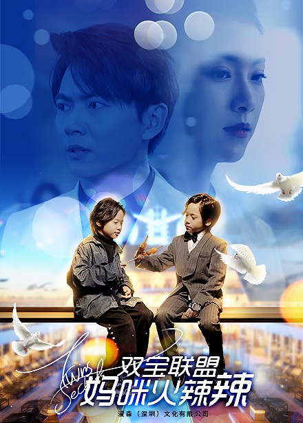 双宝联盟：妈咪火辣辣封面图