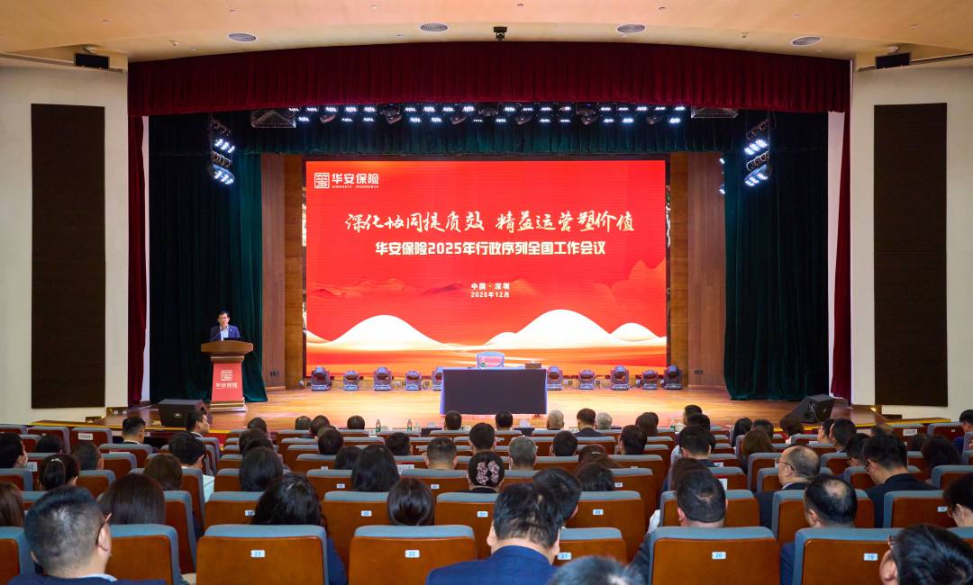 深化协同提质效 精益运营塑价值——华安保险2025年度行政序列全国工作会议在深召开