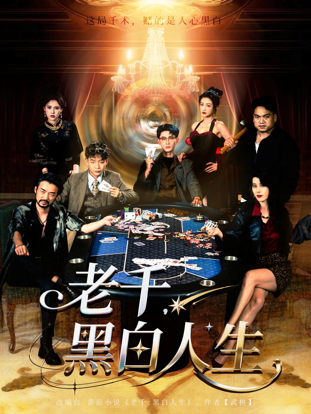 老千黑白人生封面图