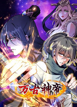 万古神帝动态漫画封面图