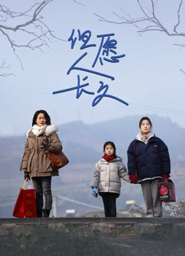 但愿人长久(秦天版)封面图