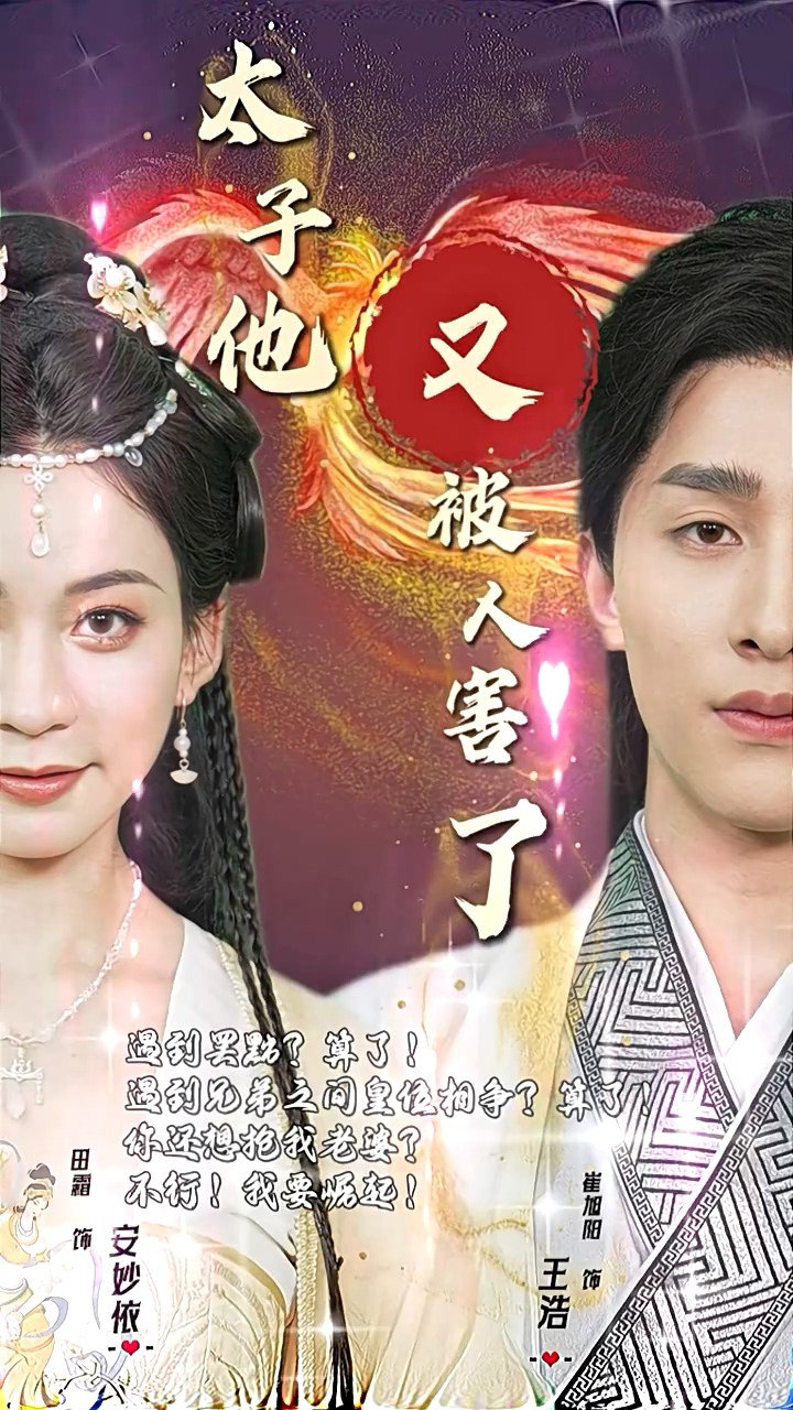 太子他又被人害了封面图