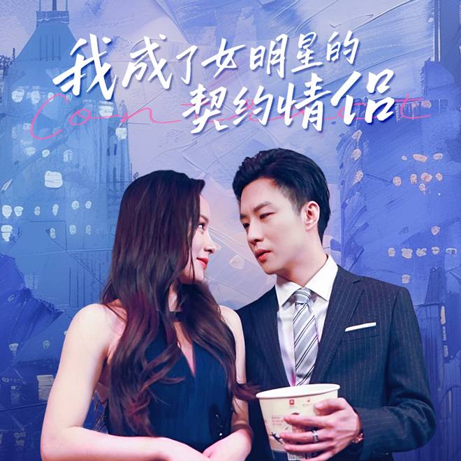 我成了女明星的契约情侣封面图