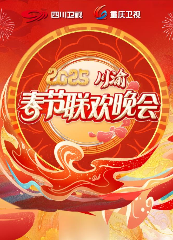 川渝春晚封面图