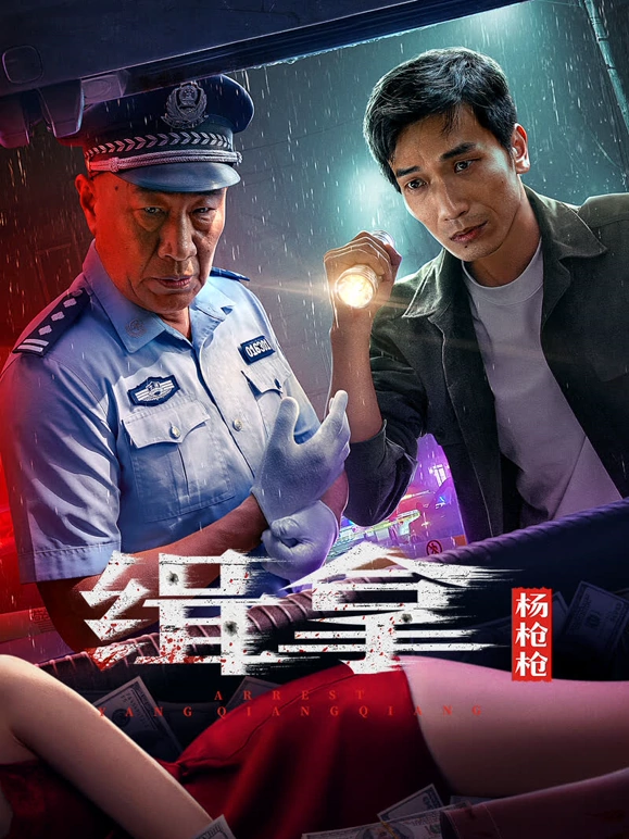 缉拿杨枪枪封面图
