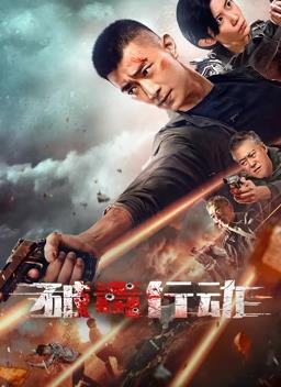 破毒行动封面图