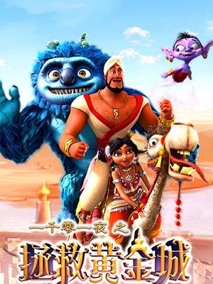 一千零一夜之拯救黄金城封面图