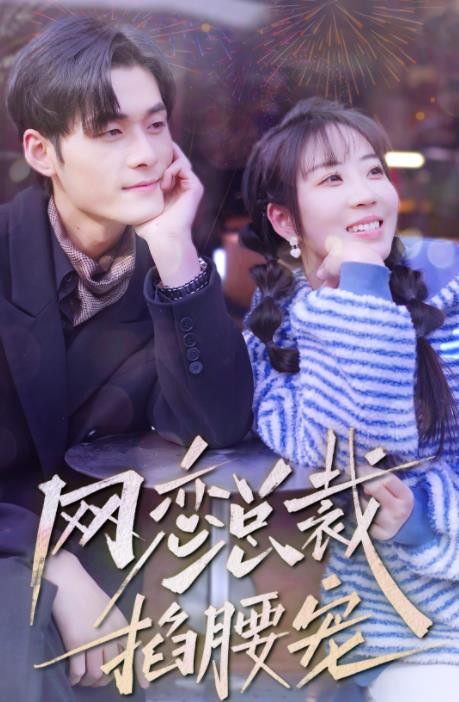 网恋总裁掐腰宠封面图