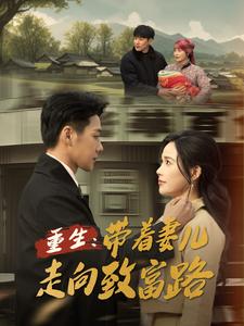 重生：带着妻儿走向致富路封面图