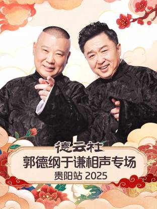 德云社郭德纲于谦相声专场贵阳站封面图