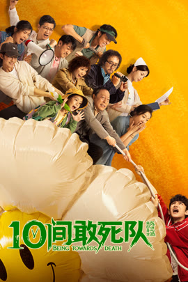 10间敢死队