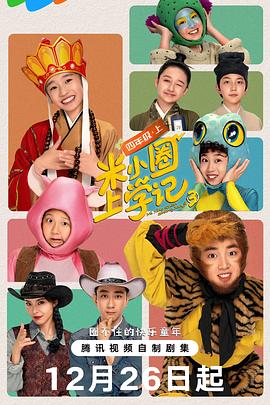 米小圈上学记3封面图