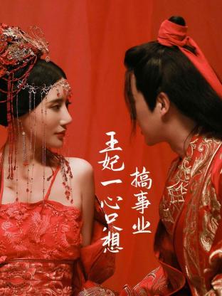 王妃一心只想搞事业封面图