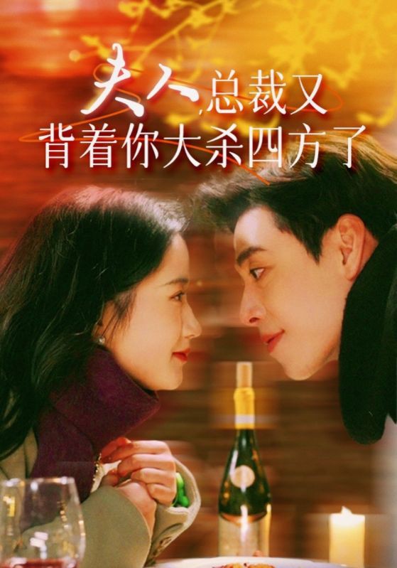 夫人,总裁又背着你大杀四方了封面图